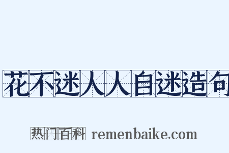 花不迷人人自迷造句是什么意思的图片